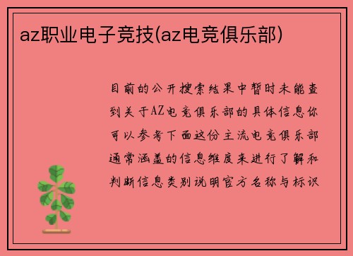 az职业电子竞技(az电竞俱乐部)