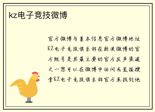 kz电子竞技微博