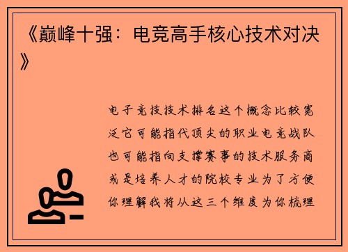 《巅峰十强：电竞高手核心技术对决》