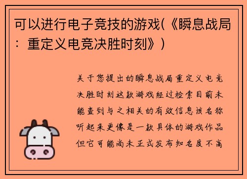 可以进行电子竞技的游戏(《瞬息战局：重定义电竞决胜时刻》)