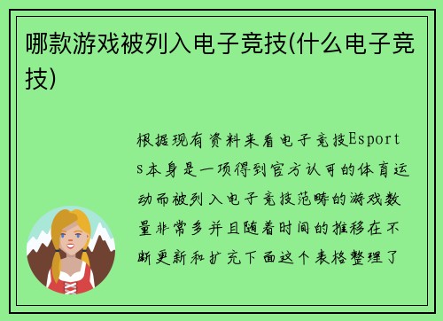 哪款游戏被列入电子竞技(什么电子竞技)