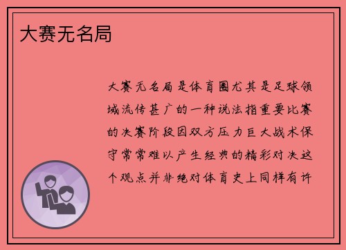 大赛无名局