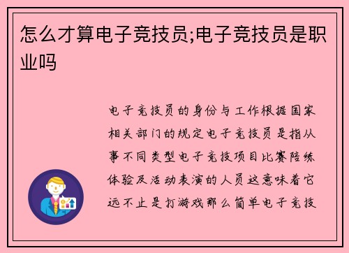 怎么才算电子竞技员;电子竞技员是职业吗