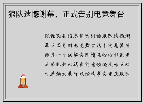 狼队遗憾谢幕，正式告别电竞舞台