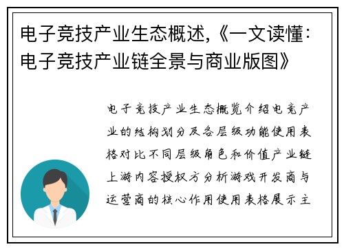 电子竞技产业生态概述,《一文读懂：电子竞技产业链全景与商业版图》