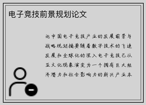 电子竞技前景规划论文